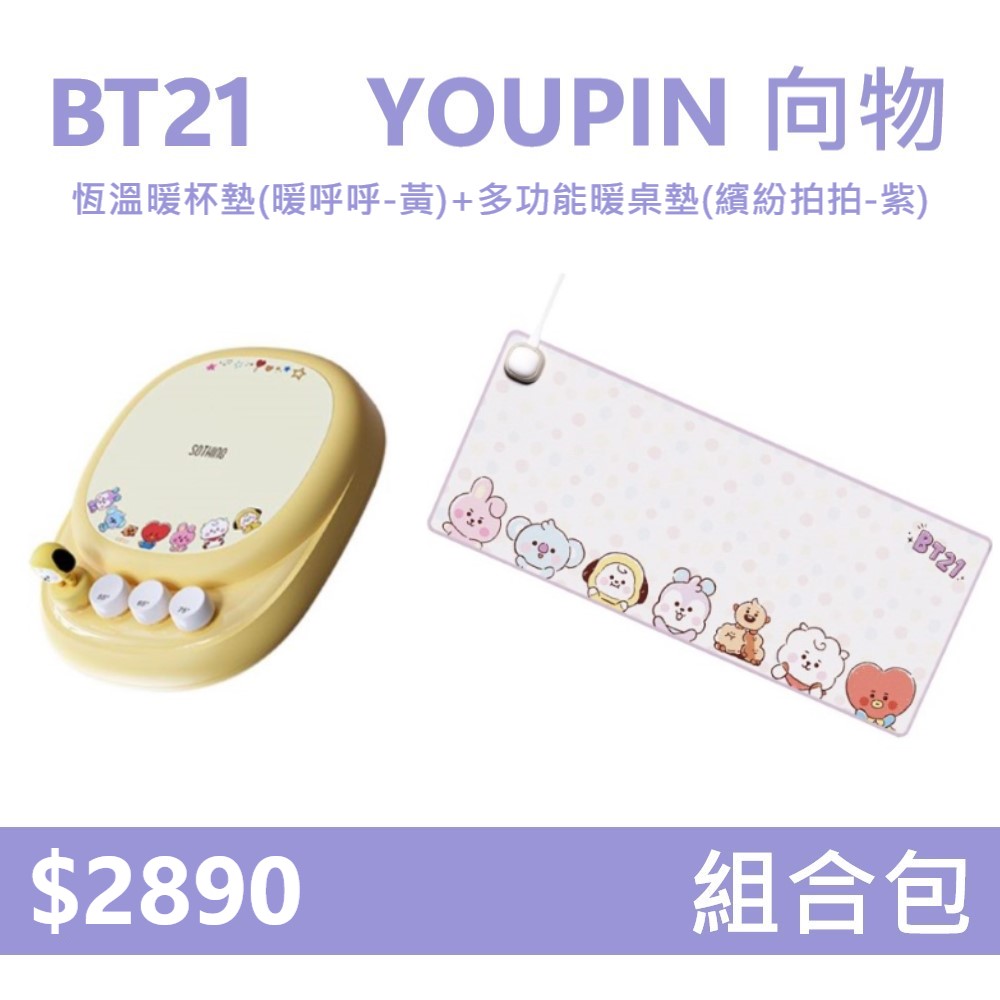【組合包】YOUPIN 向物 BT21 恆溫暖杯墊 暖呼呼-黃+多功能暖桌墊 繽紛拍拍-紫, , large