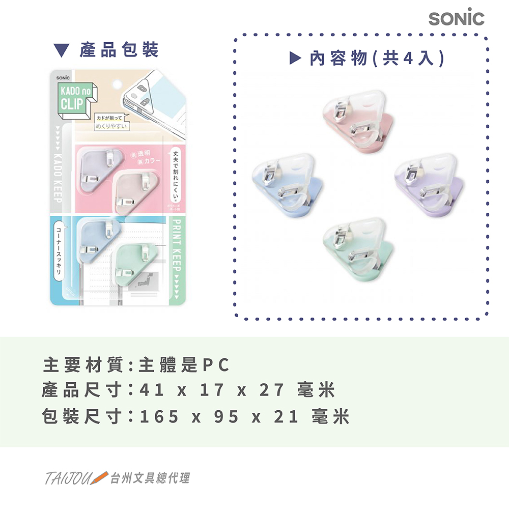 【龍品文創】日本SONIC  SP-1990 粉彩輕巧邊角夾4入, , large