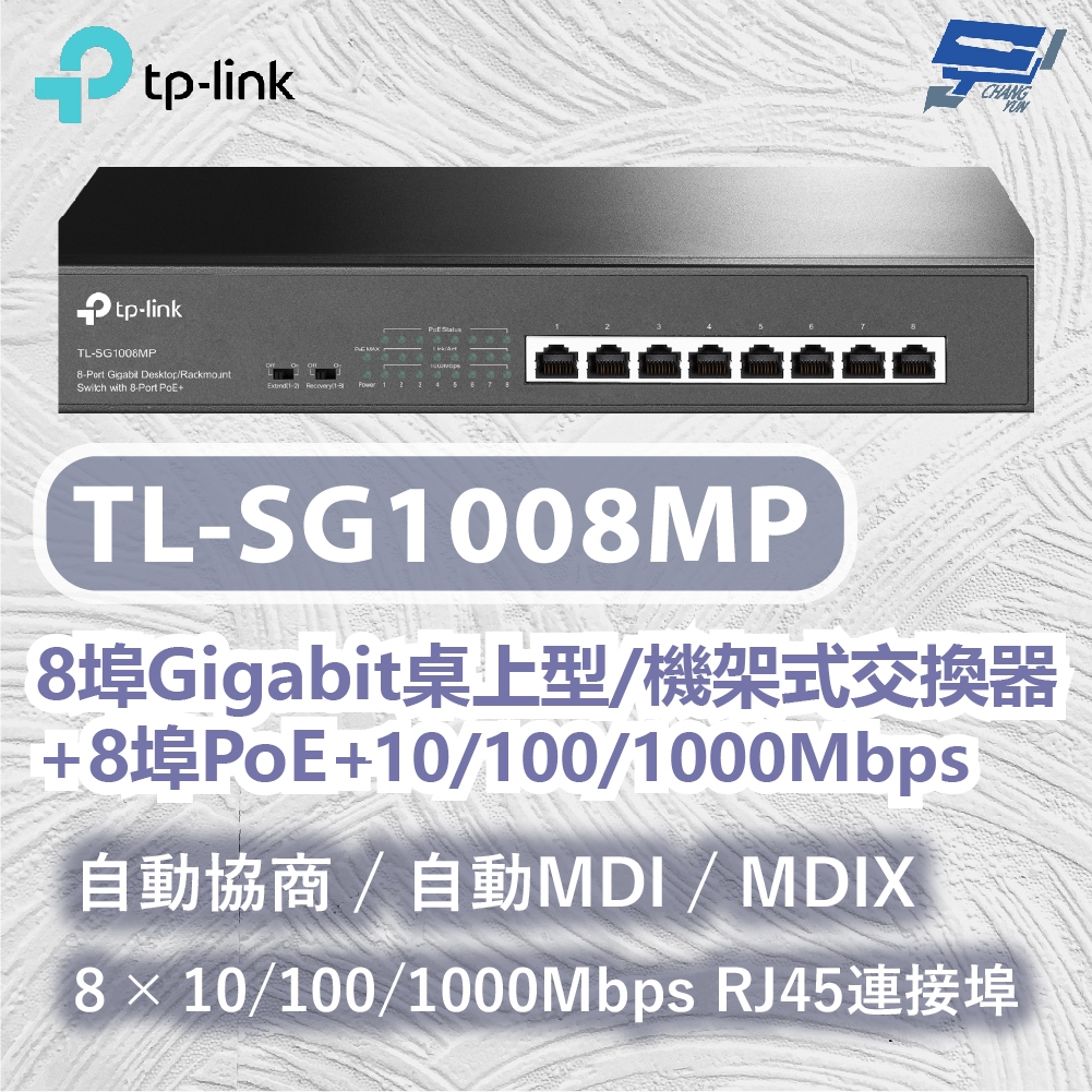 TP-LINK 昌運監視器 TL-SG1008MP 8埠Gigabit桌上型機架式交換器 10/100/1000Mbps, , large