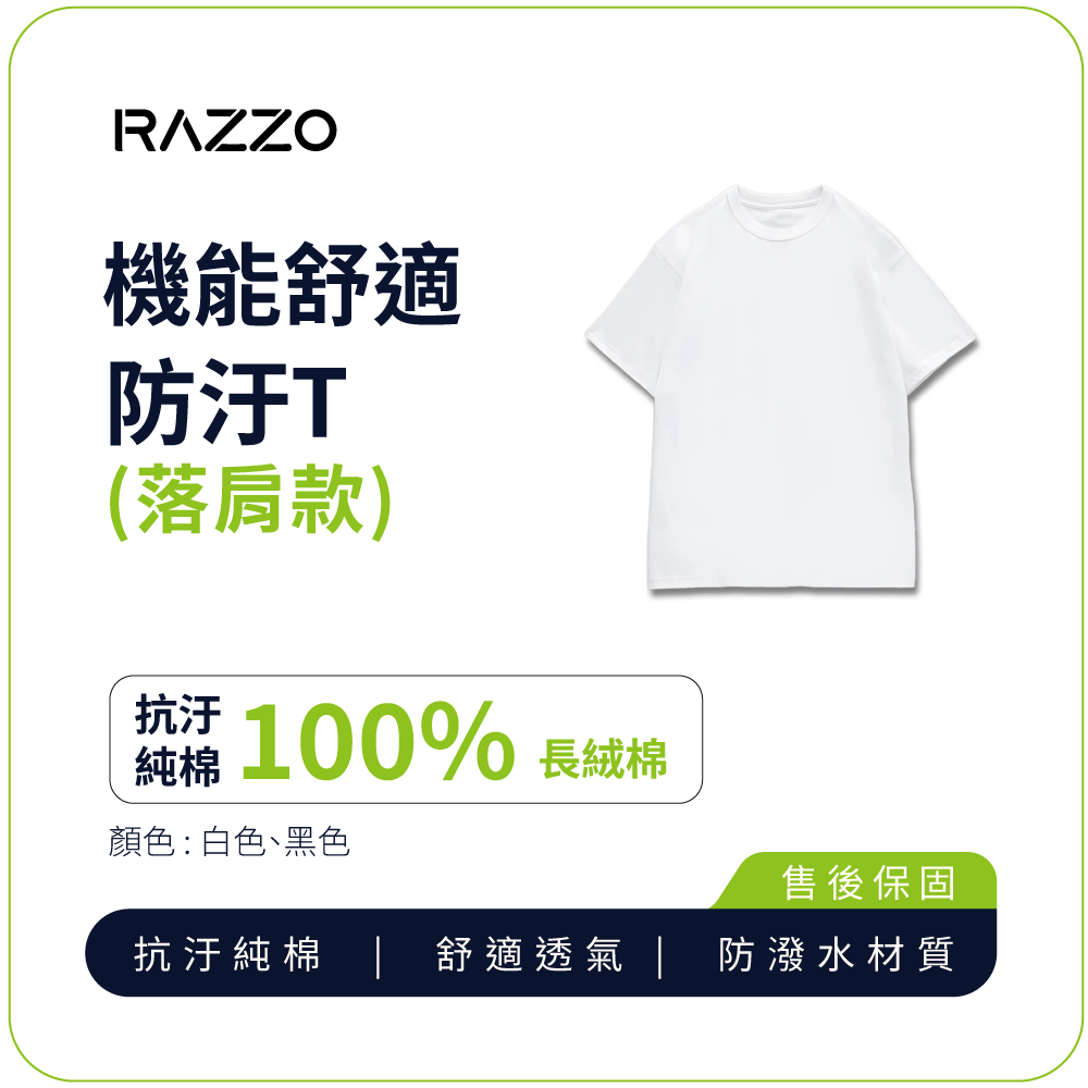 【RAZZO】美國機能舒適防汙T(落肩款)-男(白/M)