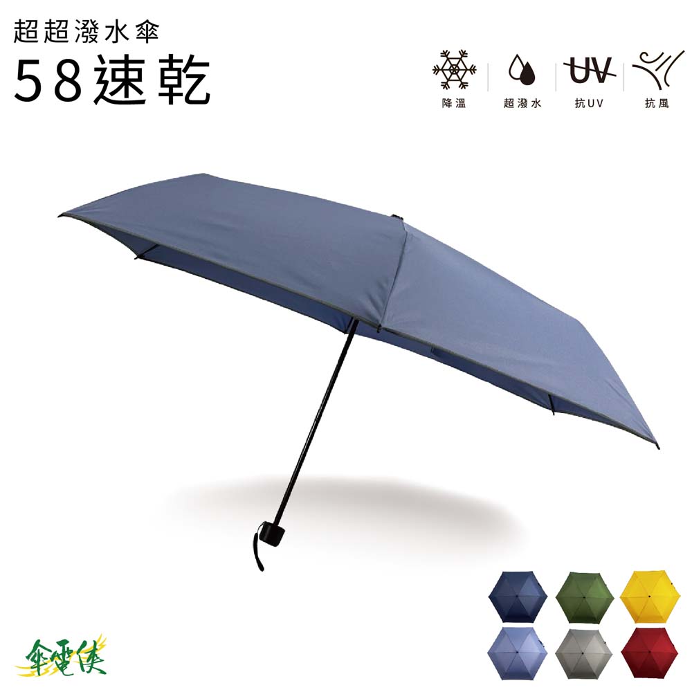 【傘電俠】超超潑水傘 - 58速乾, , large
