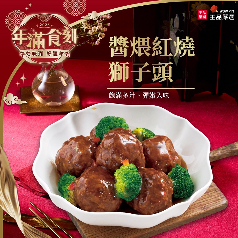 王品嚴選-醬煨紅燒獅子頭500g(冷凍), , large