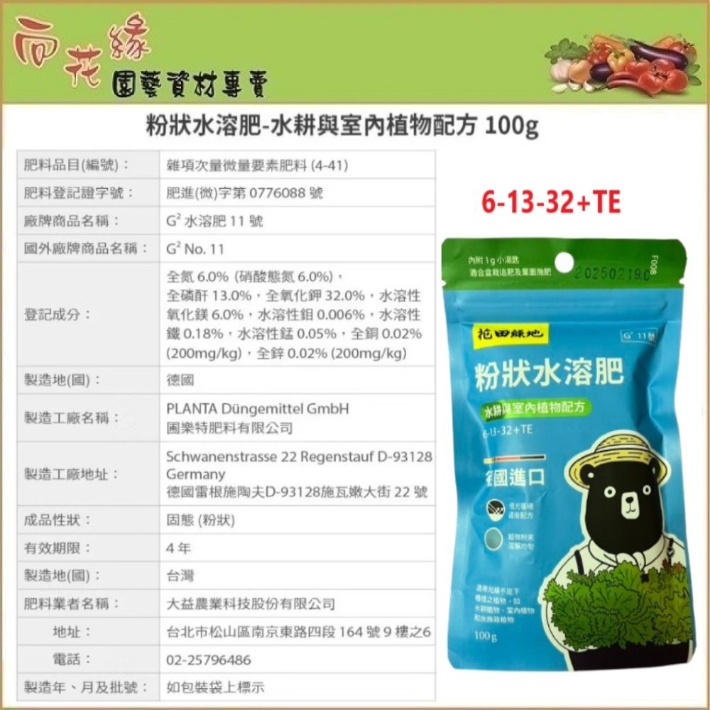 【向花緣】花田綠地 粉狀速效肥、粉狀水溶肥 - 水耕與室內植物配方 100g, , large