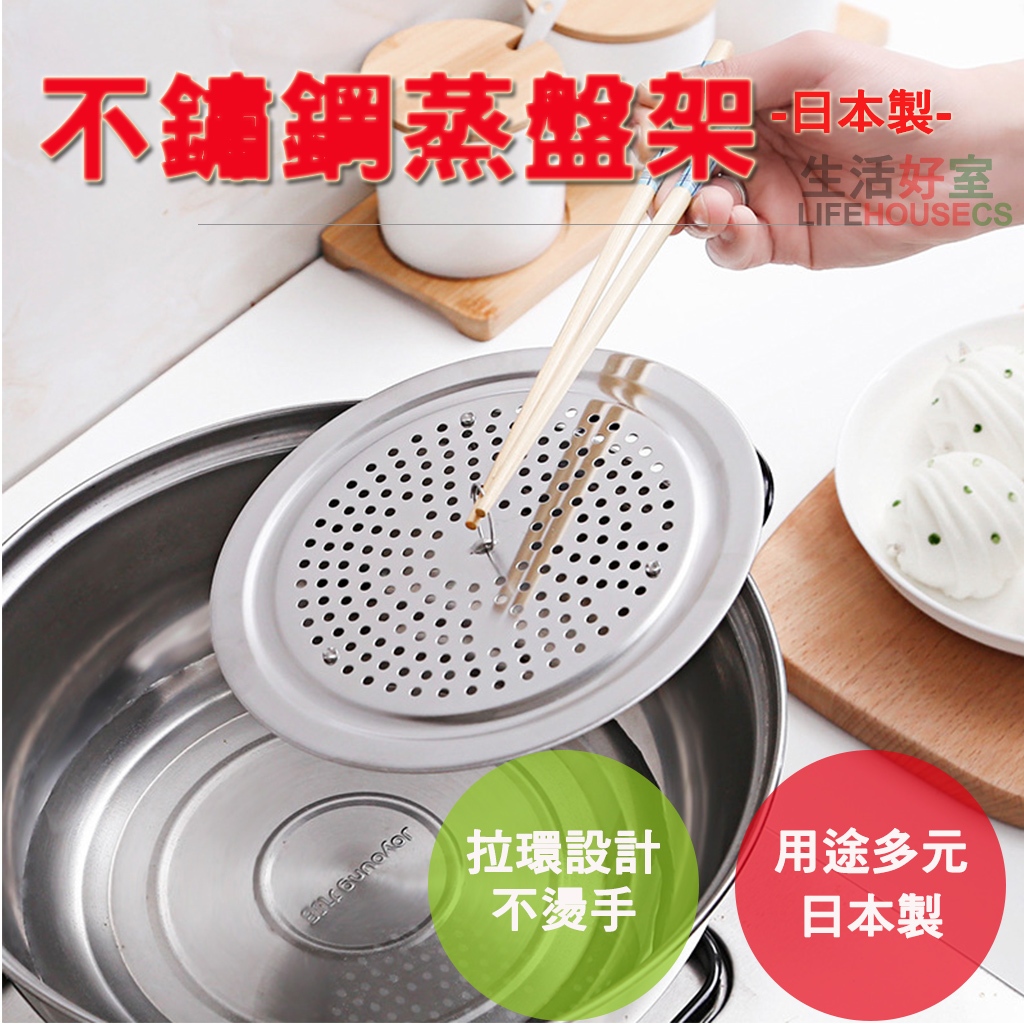 【生活好室】日本 ECHO 不銹鋼蒸簾 蒸籠 蒸鍋架 蒸鍋格 蒸架 加熱架 增高架 兩用蒸盤架 防湯汁外溢的鍋蓋, , large