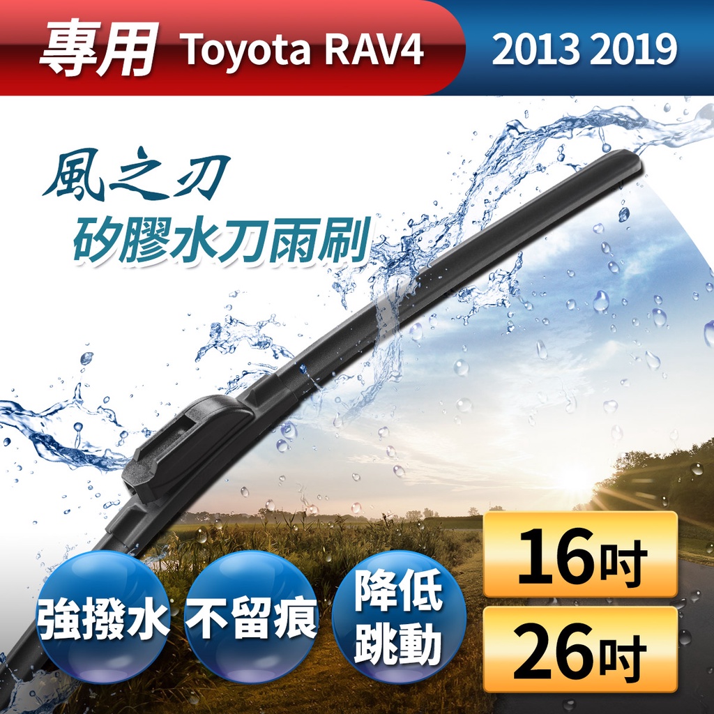 【風之刃】專用款16+26矽膠水刀雨刷-Toyota RAV4 2013 2019, , large