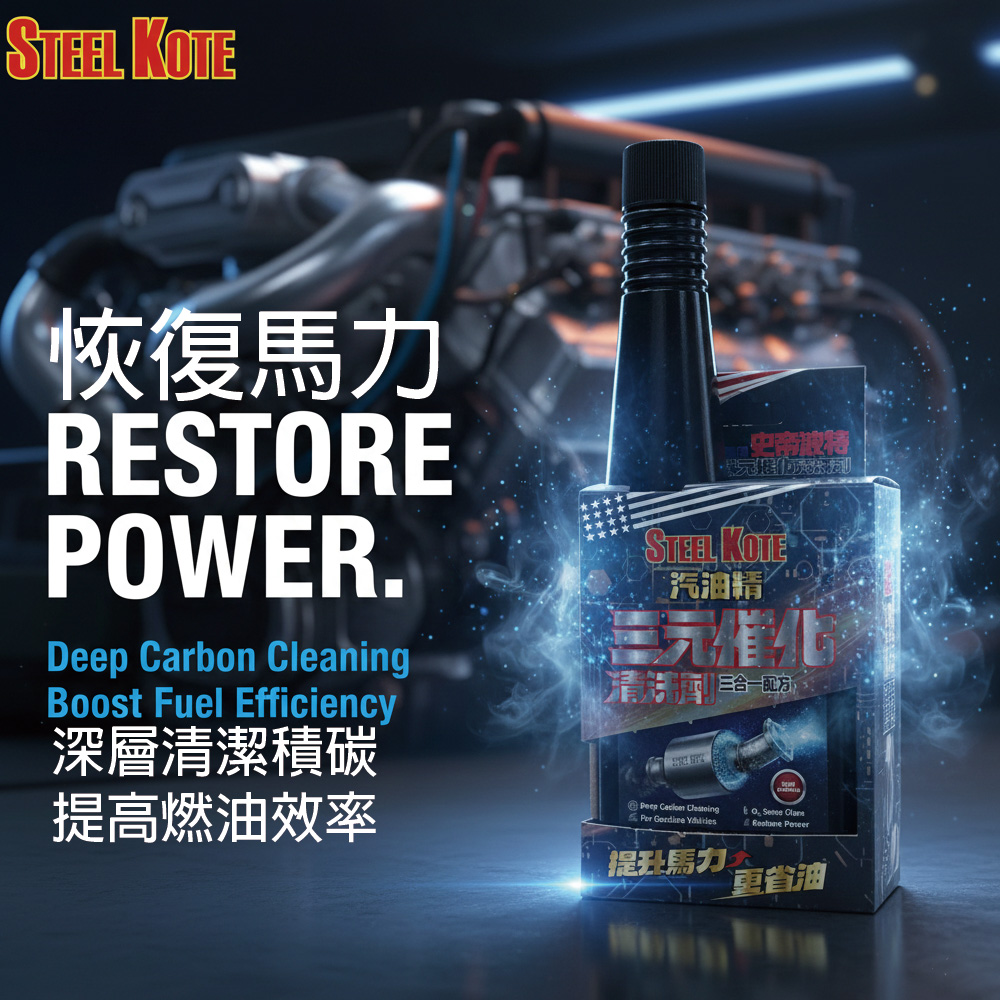 〔STEEL KOTE〕史帝波特 三元催化劑, , large