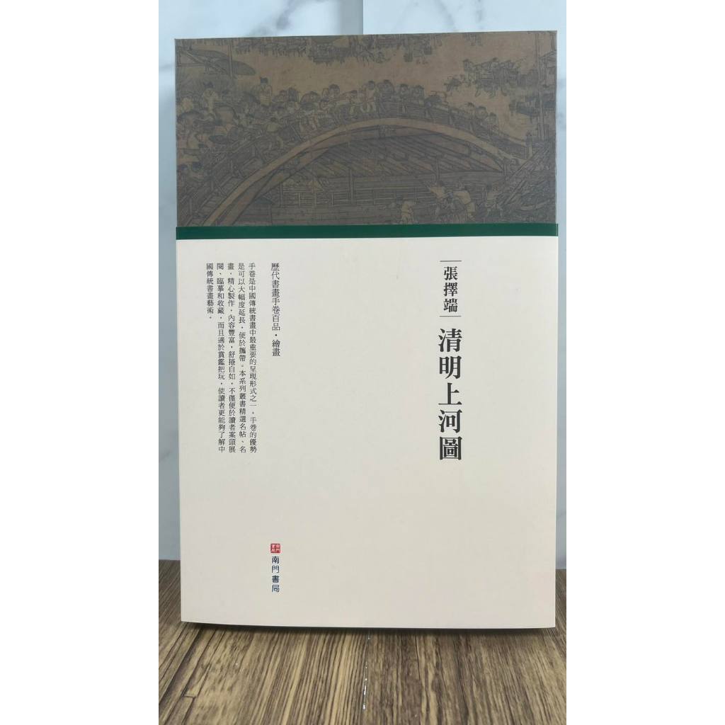 《南門書局》中國傳世名畫卷書10冊~繪畫, , large