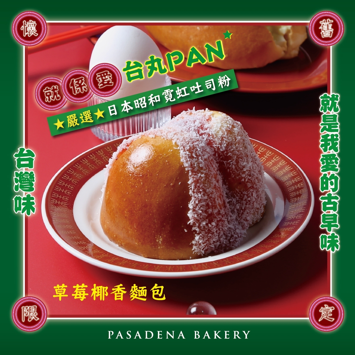 [帕莎蒂娜] 草莓椰香麵包