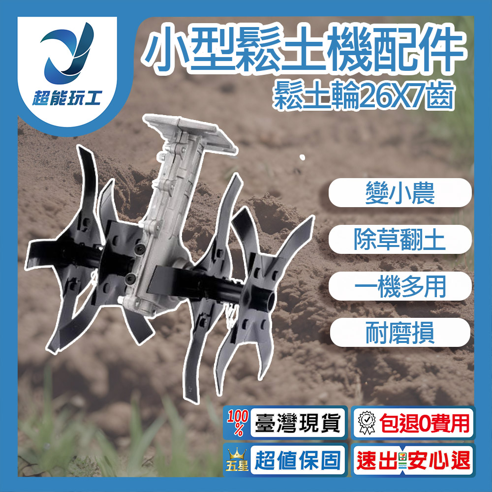 小型鬆土機配件-鬆土輪26x7齒, , large