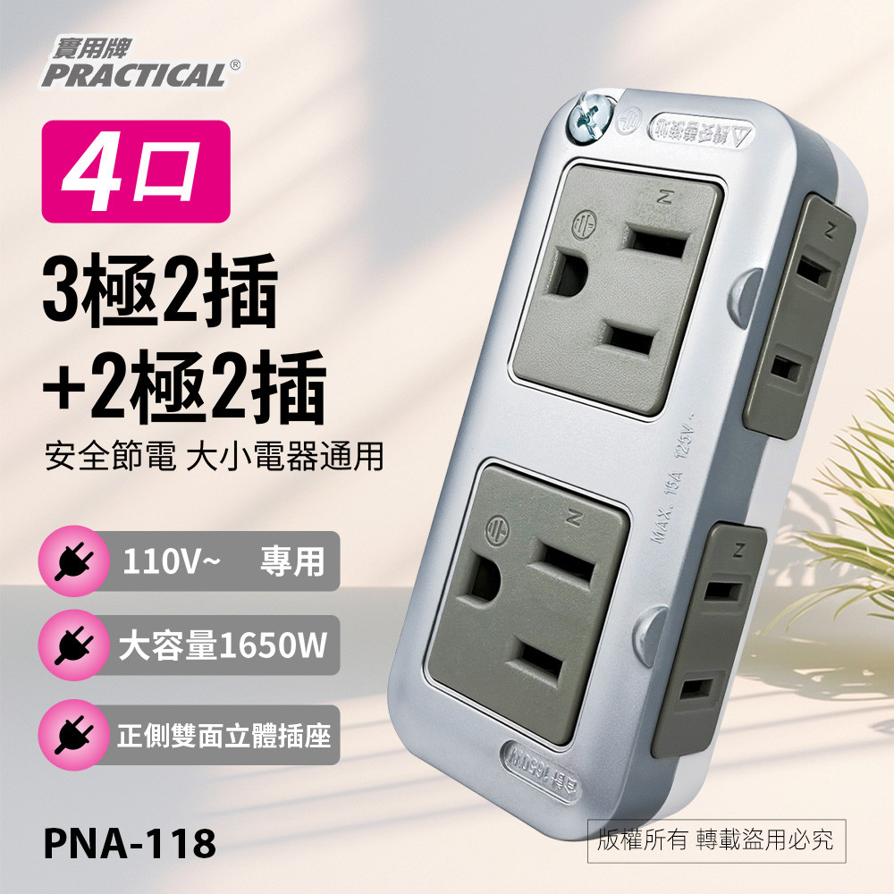 實用牌3極2插+2極2插轉接器 PNA-118 產品特點: 插座防火PC材質 插座PC材, , large