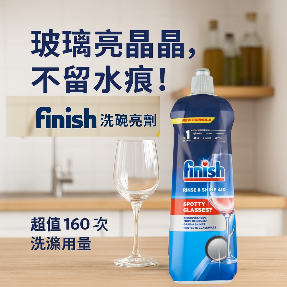 【finish 亮碟】洗碗機光潔劑 英國版 800ml(光潔潤乾 去除水痕水垢水漬 碗盤玻璃杯清潔洗碗機專用), , large