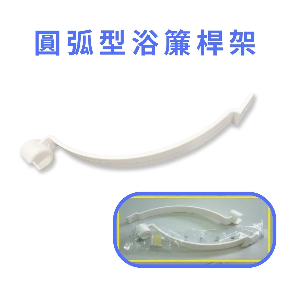 GS MALL 台灣製造 圓弧型浴簾桿架 圓弧浴簾桿 浴簾桿架 浴簾桿 圓弧型浴簾桿 浴簾桿