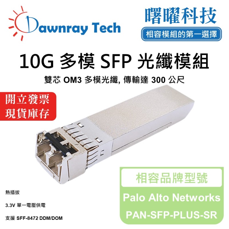 【Dawnray】Palo Alto Networks PAN-SFP-PLUS-SR Compatible Fiber Module Transceiver Module SFP Module mini-GBIC 10G Multimode Duplex LC 300m Hot-Pluggable 850nm 3.3V Single Voltage DDM/DOM, , large