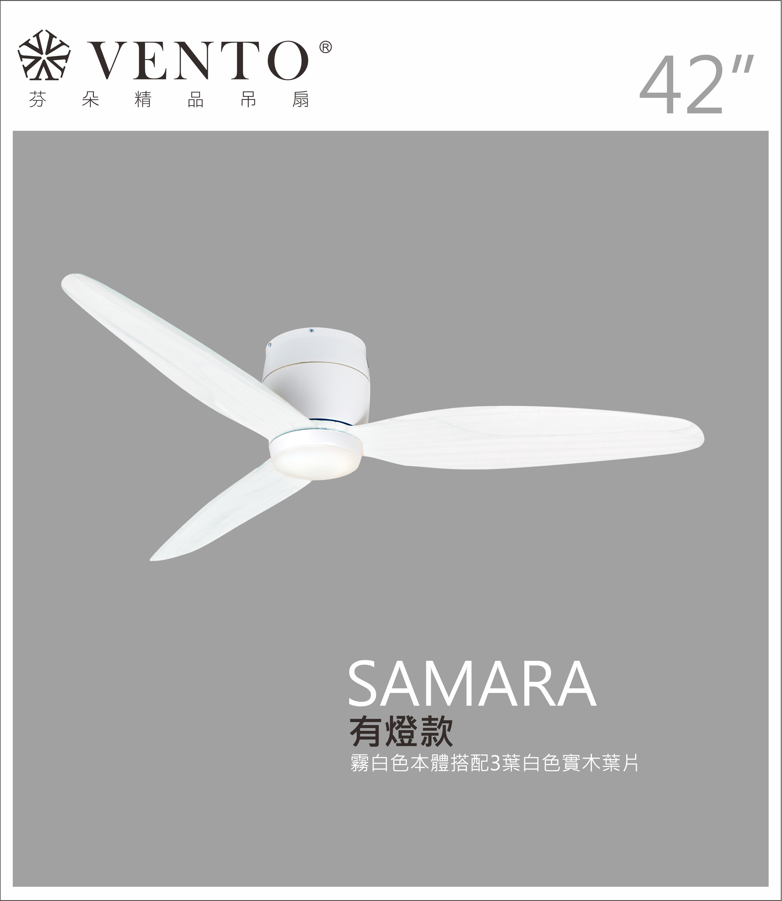 【VENTO芬朵】42吋 SAMARA北歐吸頂系列 DC直流馬達 有燈/無燈款 遙控吊扇 白/黑色本體+白/黑/淺木紋/深木紋/鐵灰木紋實木葉片 台灣製造, , large