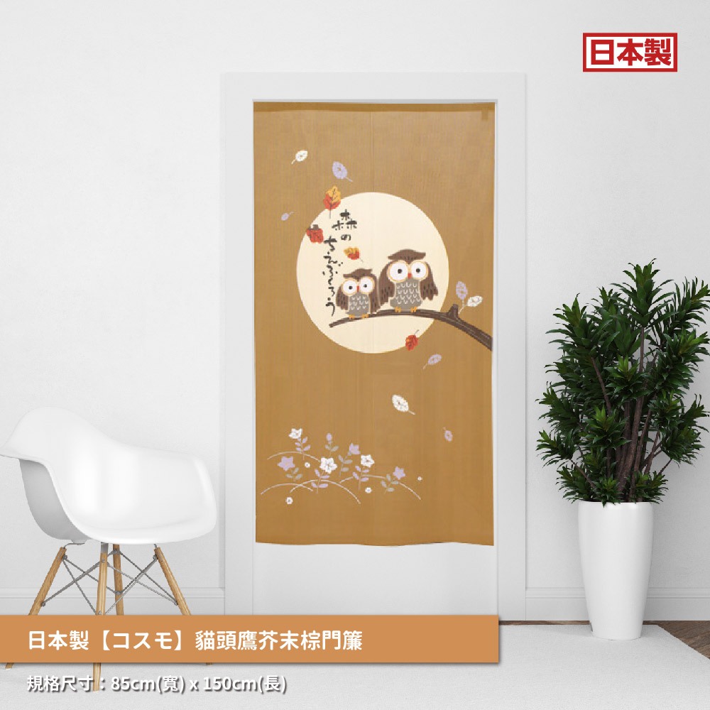 日本製【コスモ】長門簾《貓頭鷹》芥末棕, , large