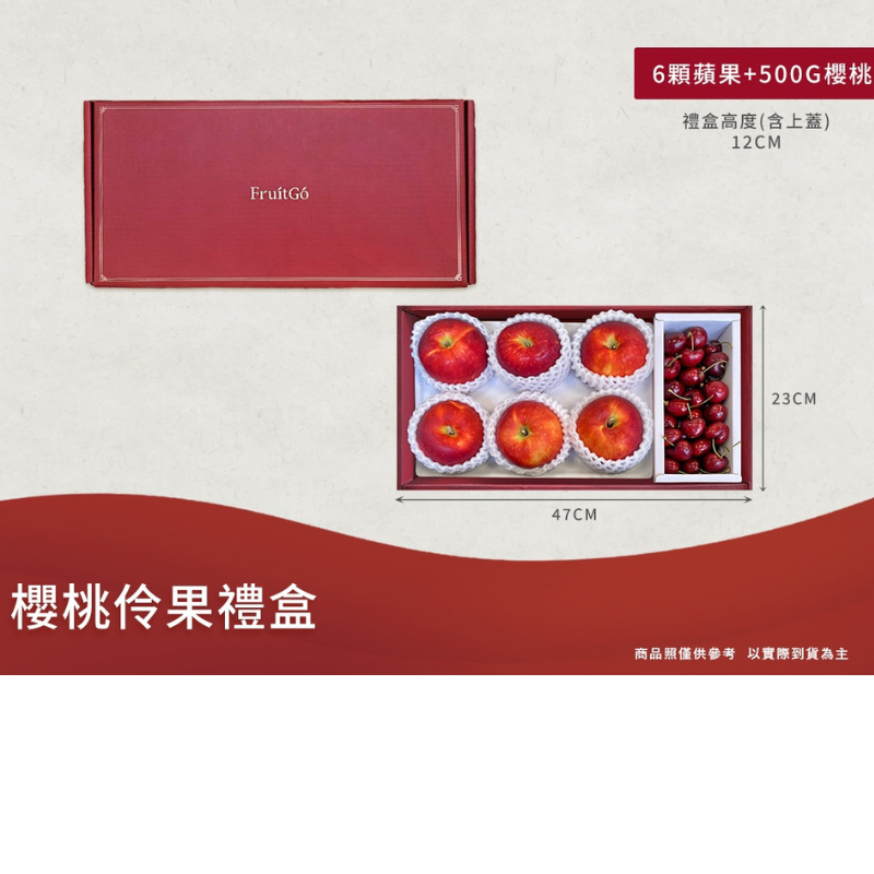 [馥果FruitGo]櫻桃伶果禮盒-美國富士蘋果6顆+櫻桃500g#4J(一盒)【預購15天出貨】, , large
