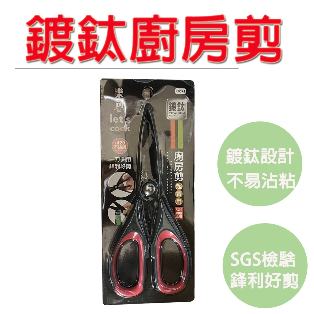 【生活好室】鍍鈦廚房剪 鍍鈦超耐磨廚房剪 開瓶料理剪 不銹鋼剪刀 料理剪刀 廚房剪刀 SGS檢驗合格 食物剪刀 剪刀, , large