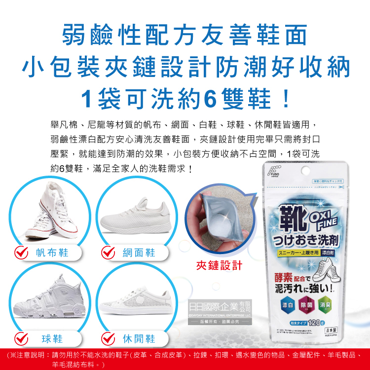 [日日好物]日本FUSO扶桑化學-OXI FINE酵素漂白去污消臭浸泡式鞋子清潔粉120g/袋(小白鞋去漬除垢淨白清潔劑,運動鞋保養潔淨慕斯,祛黃增白除臭洗鞋粉), , large
