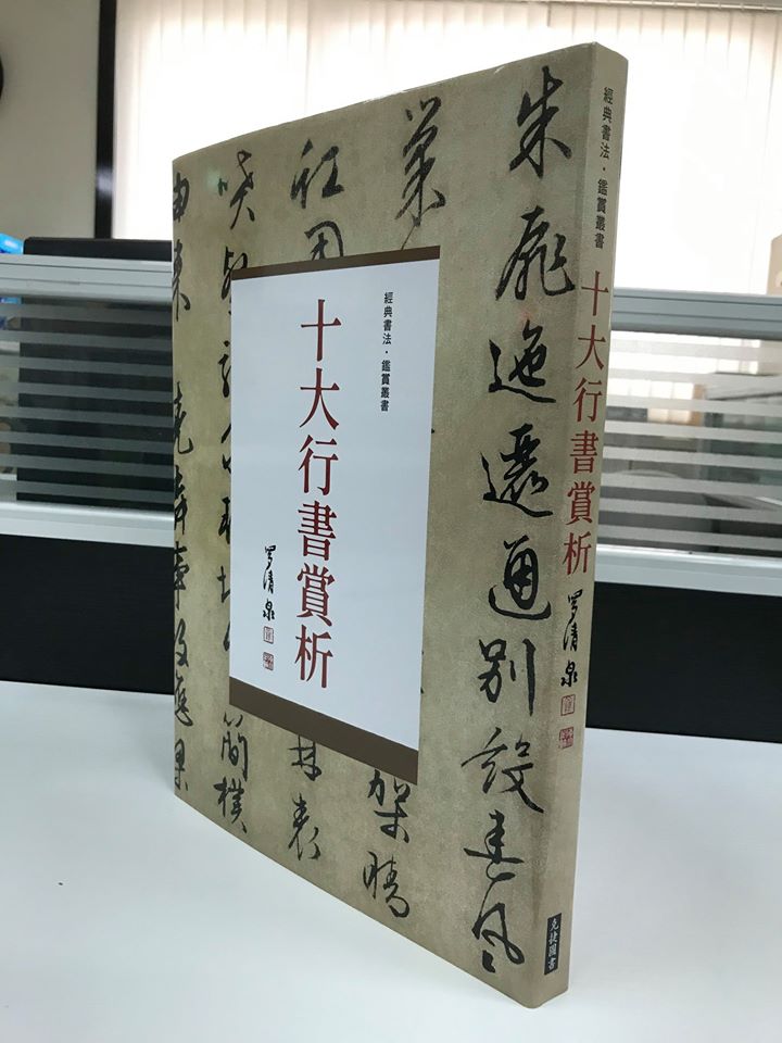 《南門書局》十大行書賞析１巨冊