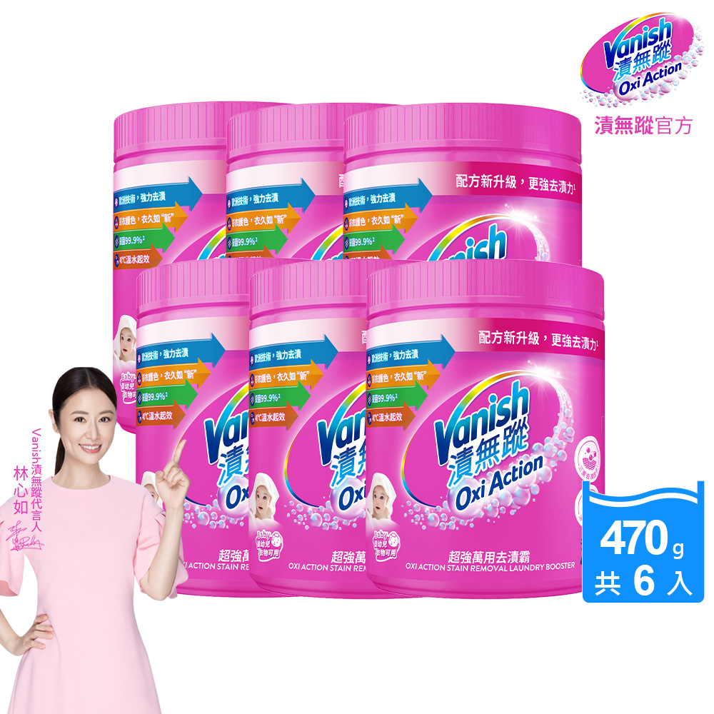 [Vanish 漬無蹤] 新一代碧蓮超強萬用去漬霸470g(配方升級/彩漂/去污殺菌護色/不含漂白水螢光增白劑)6入組