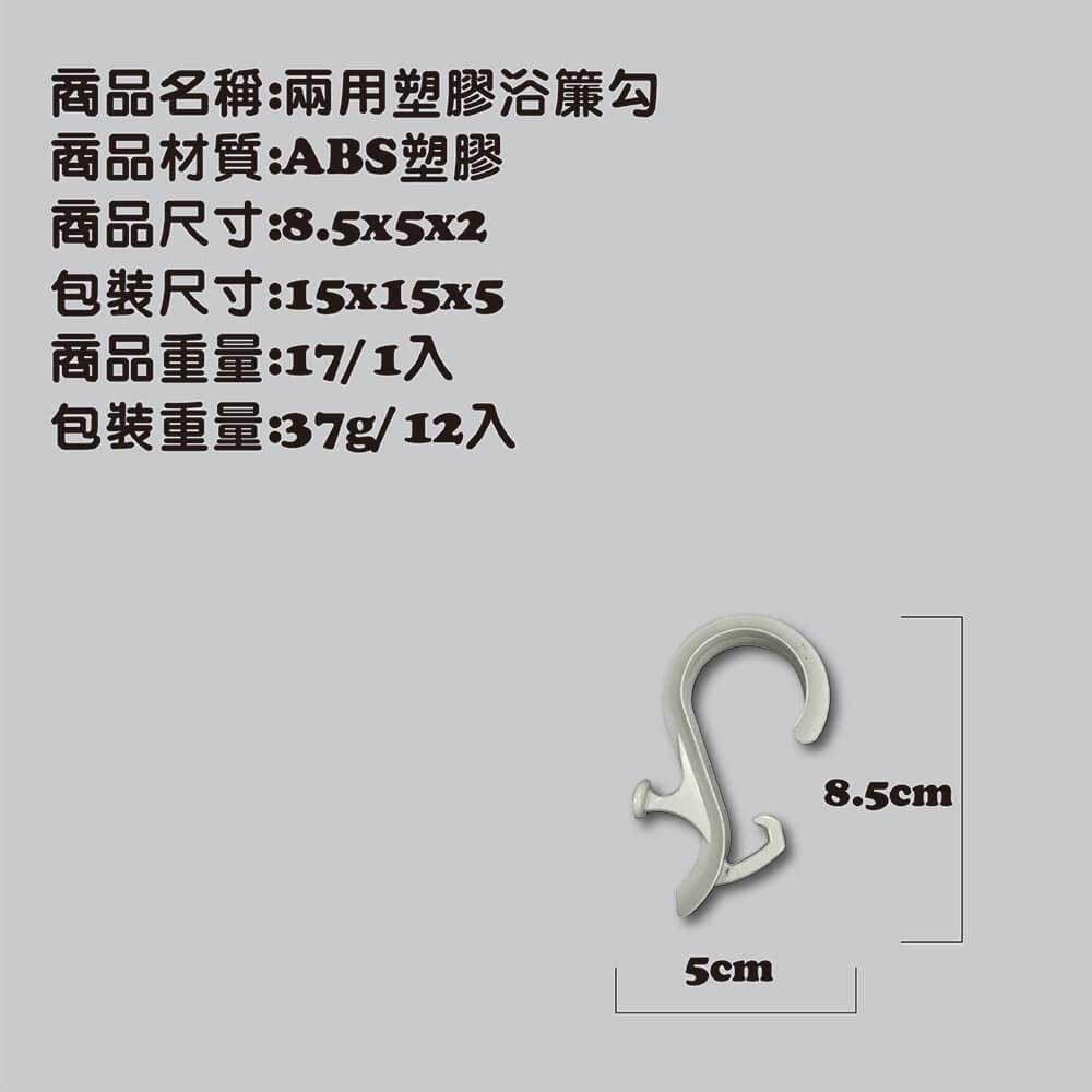 GS MALL 台灣製造 一組12入 浴簾掛勾 浴簾勾 浴室勾 掛勾 門簾勾 兩用勾 勾子 收納勾, , large