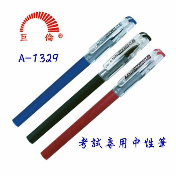 巨倫 A-1329 考試專用中性筆 0.5ｍｍ(多色)*藍, , large