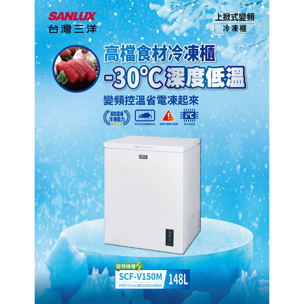 SANLUX 台灣三洋 148公升 -30℃ 低溫變頻上掀式冷凍櫃 SCF-V150M, , large