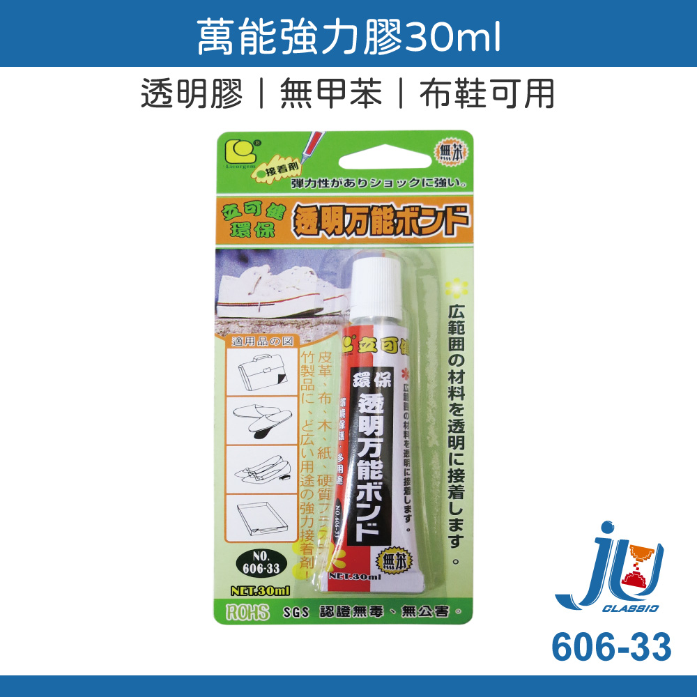 鉅玉經典｜萬能強力膠 30ml 立可健 萬用膠 透明膠 強力膠 布鞋膠 鞋子快乾 帆布用 接著劑 黏著劑 606-33, , large