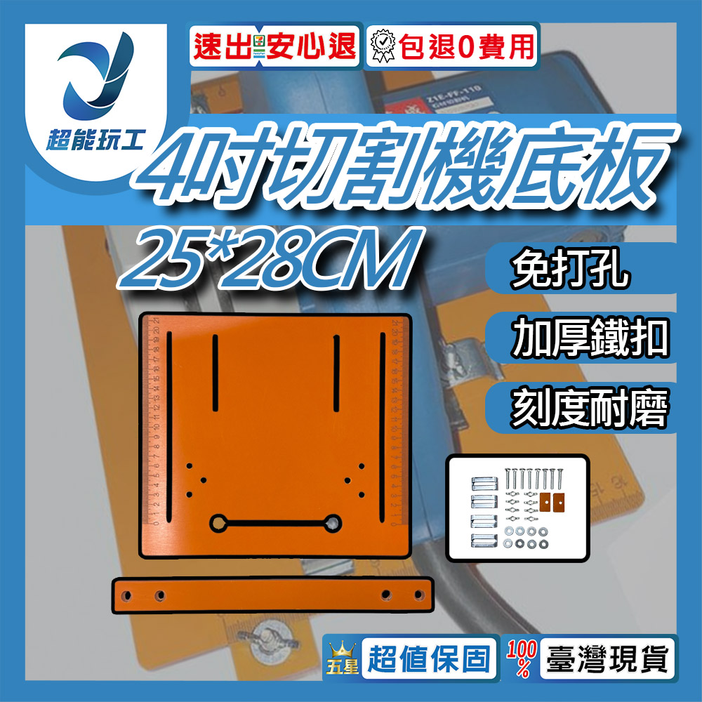 4-inch cutting machine base plate - 4 inches (25*28cm) with 3cm margin, no drilling required., , large