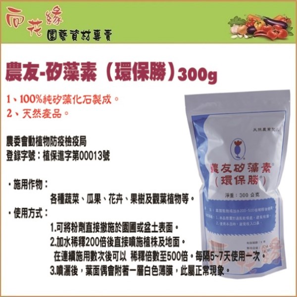 【向花緣】農友 矽藻素(矽藻土) 純天然非農藥防蟲粉劑 - 300g, , large