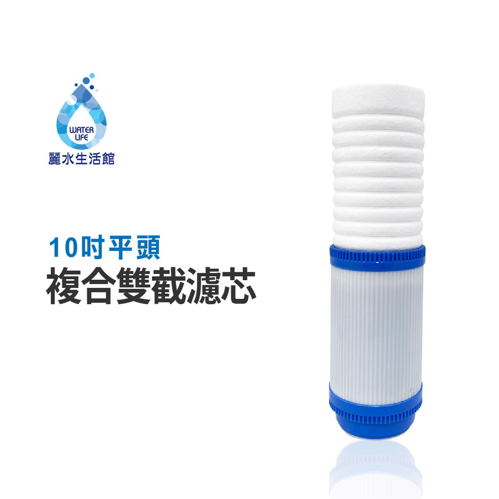 【麗水生活】10吋 PP棉 活性碳 五微米 平頭雙截複合濾芯 過濾器濾芯, , large