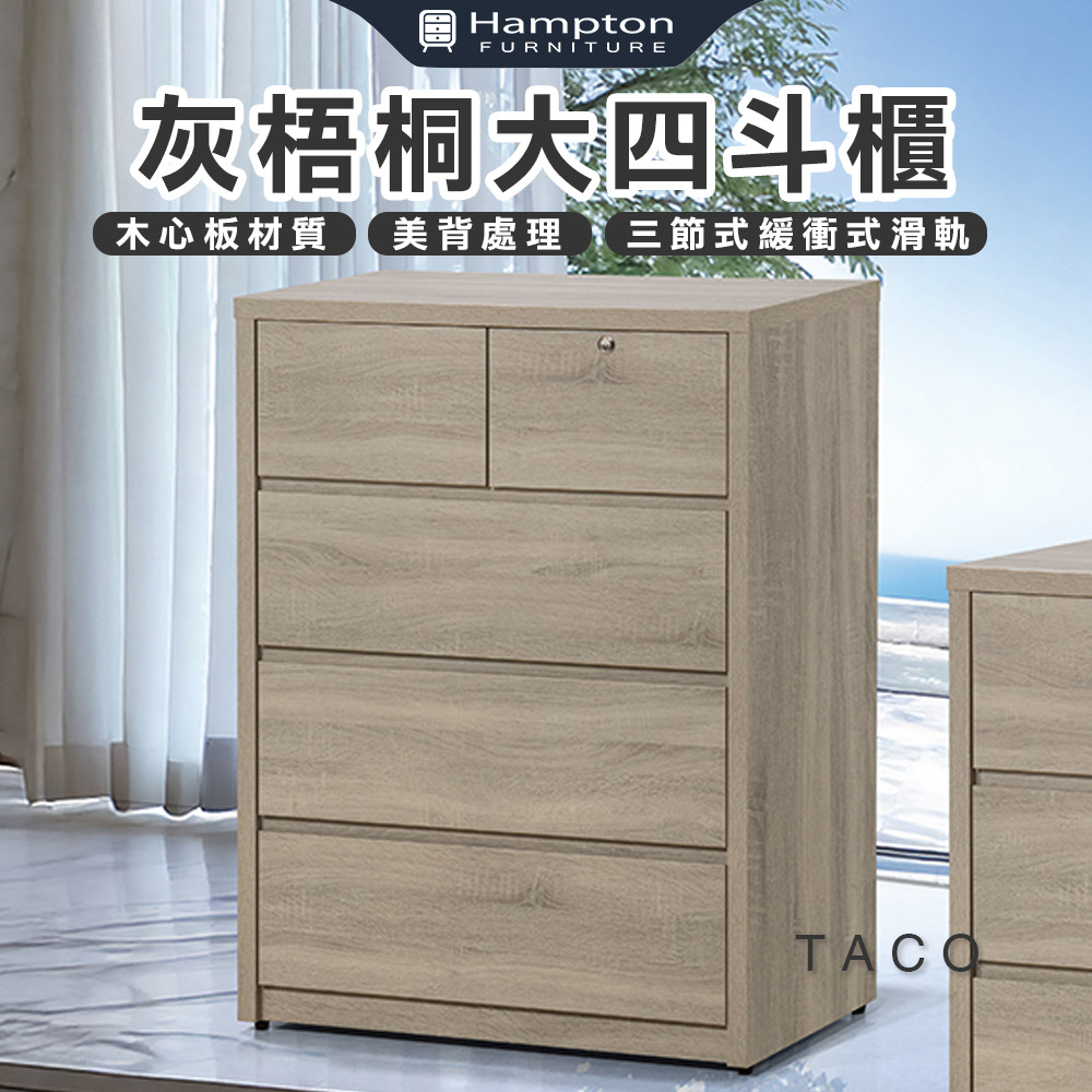 【Hampton 漢汀堡】特克灰梧桐大四斗櫃, , large