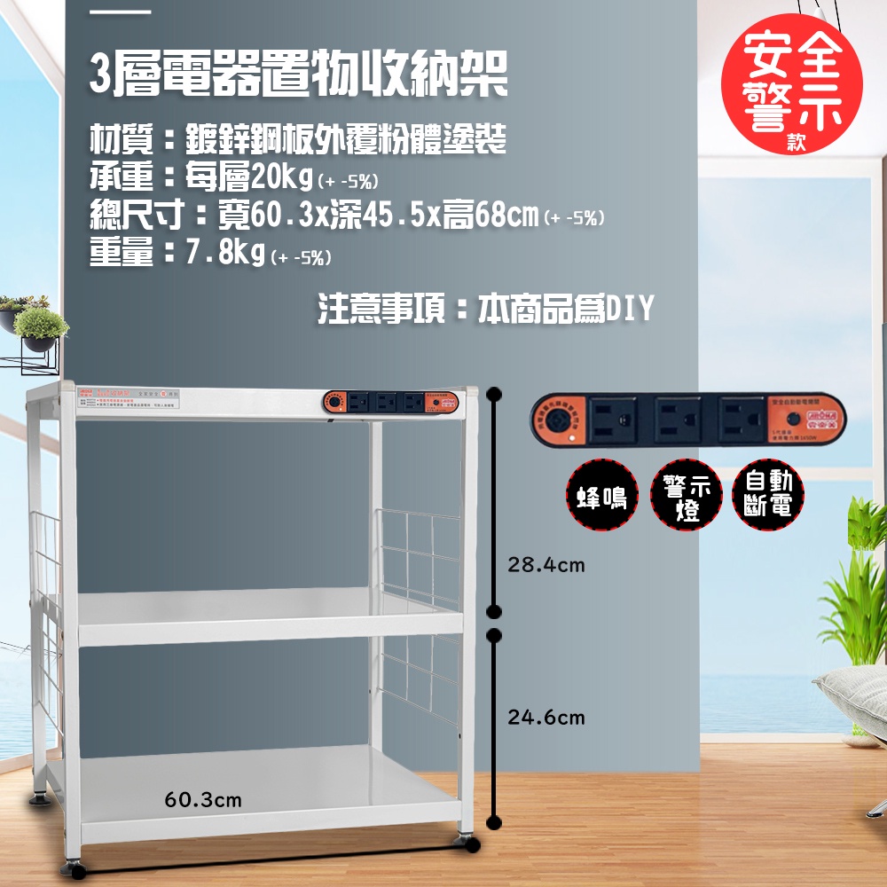 GS MALL 台灣製造 3層插座警示電器架 收納 電器架 三層架 電器收納架 收納架 層板架 儲物架 層架 廚房收納架, , large