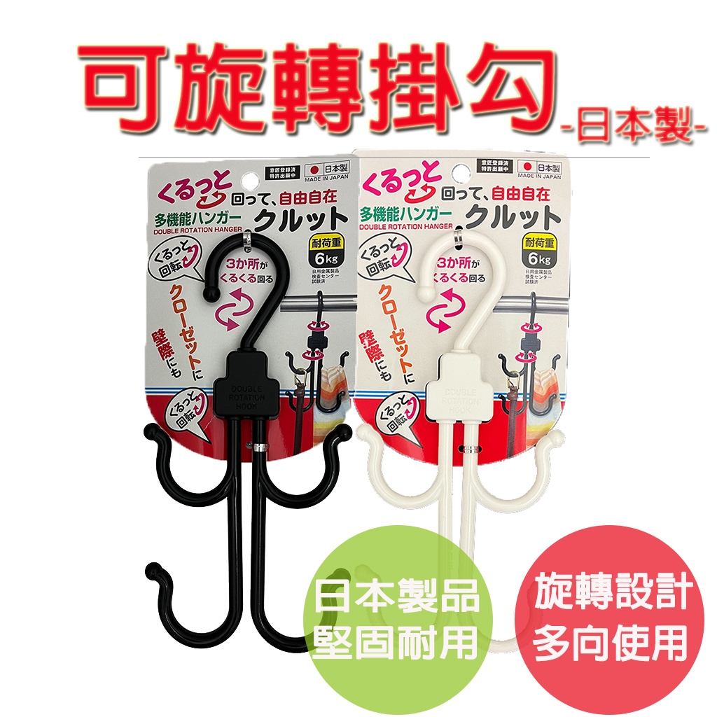 【生活好室】可旋轉式吊掛勾 掛勾 旋轉 衣掛勾 吊架 帽架 包包架 掛勾 旋轉掛勾 S掛勾 衣架 吊衣架 旋轉掛架 吊掛, , large