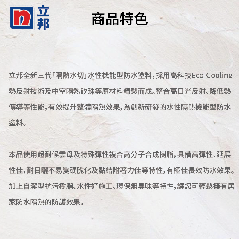 〔立邦〕全新3代隔熱水切水性機能型防水塗料 （15公斤裝）, , large