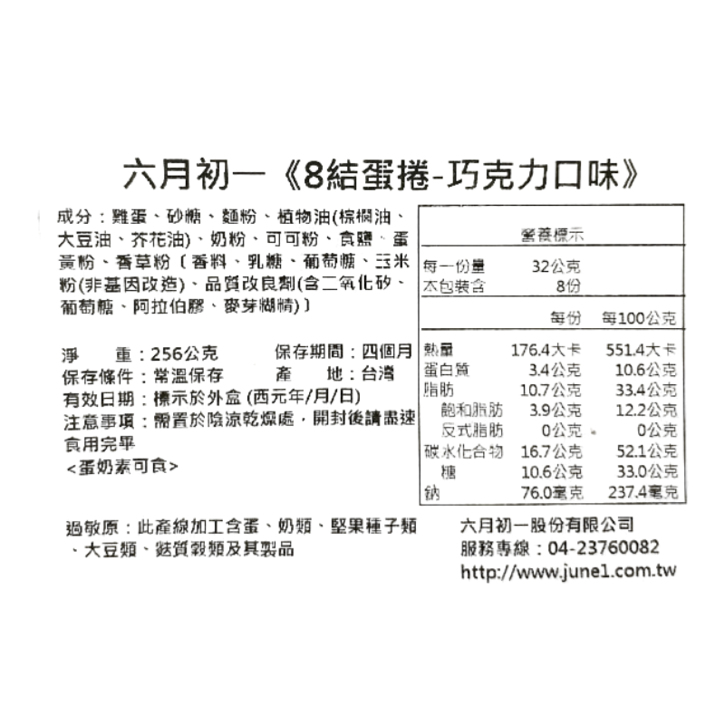 六月初一8結蛋捲濃情巧克力蛋捲, , large