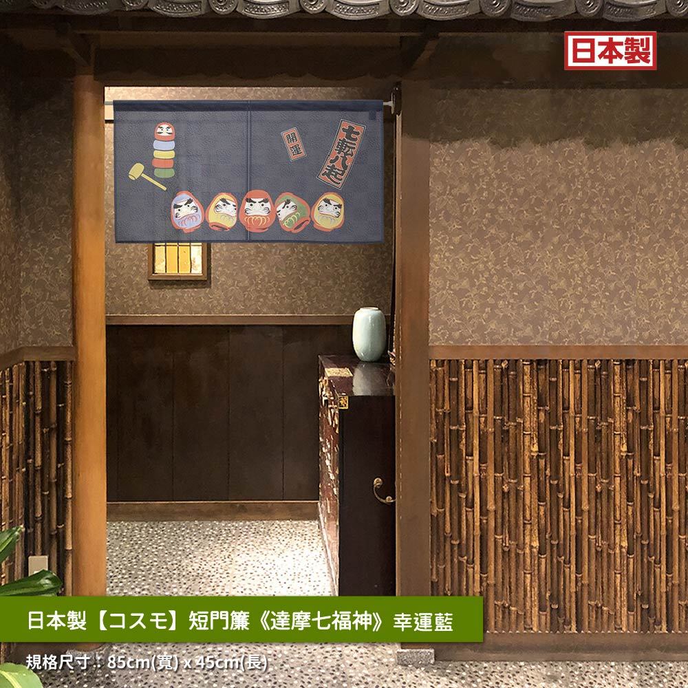 日本製【コスモ】短門簾《達摩七福神》幸運藍, , large