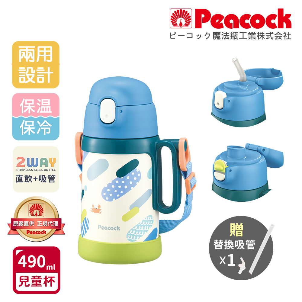 【日本孔雀Peacock】耐衝擊底座 直飲+吸管兩用 兒童不鏽鋼保溫杯水壺490ML(握把+背帶)-藍, , large