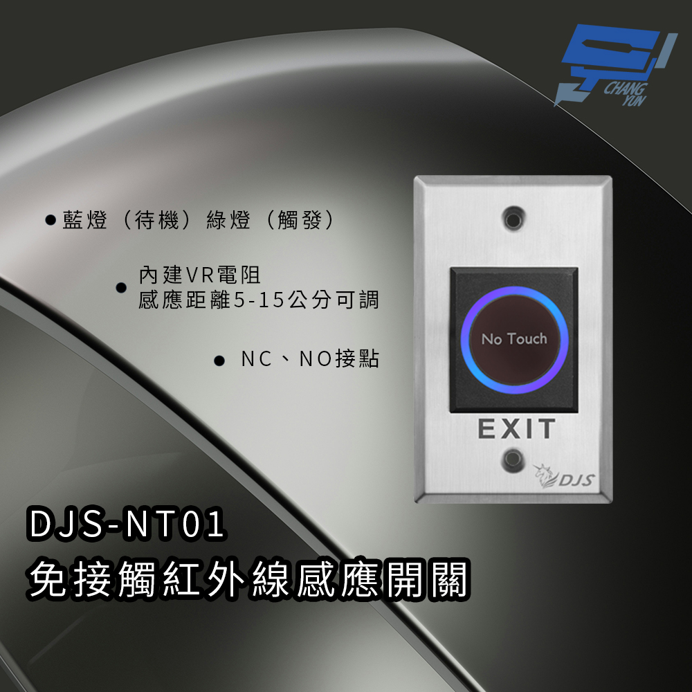 昌運監視器 DJS-NT01 免接觸紅外線感應開關 內建VR電阻