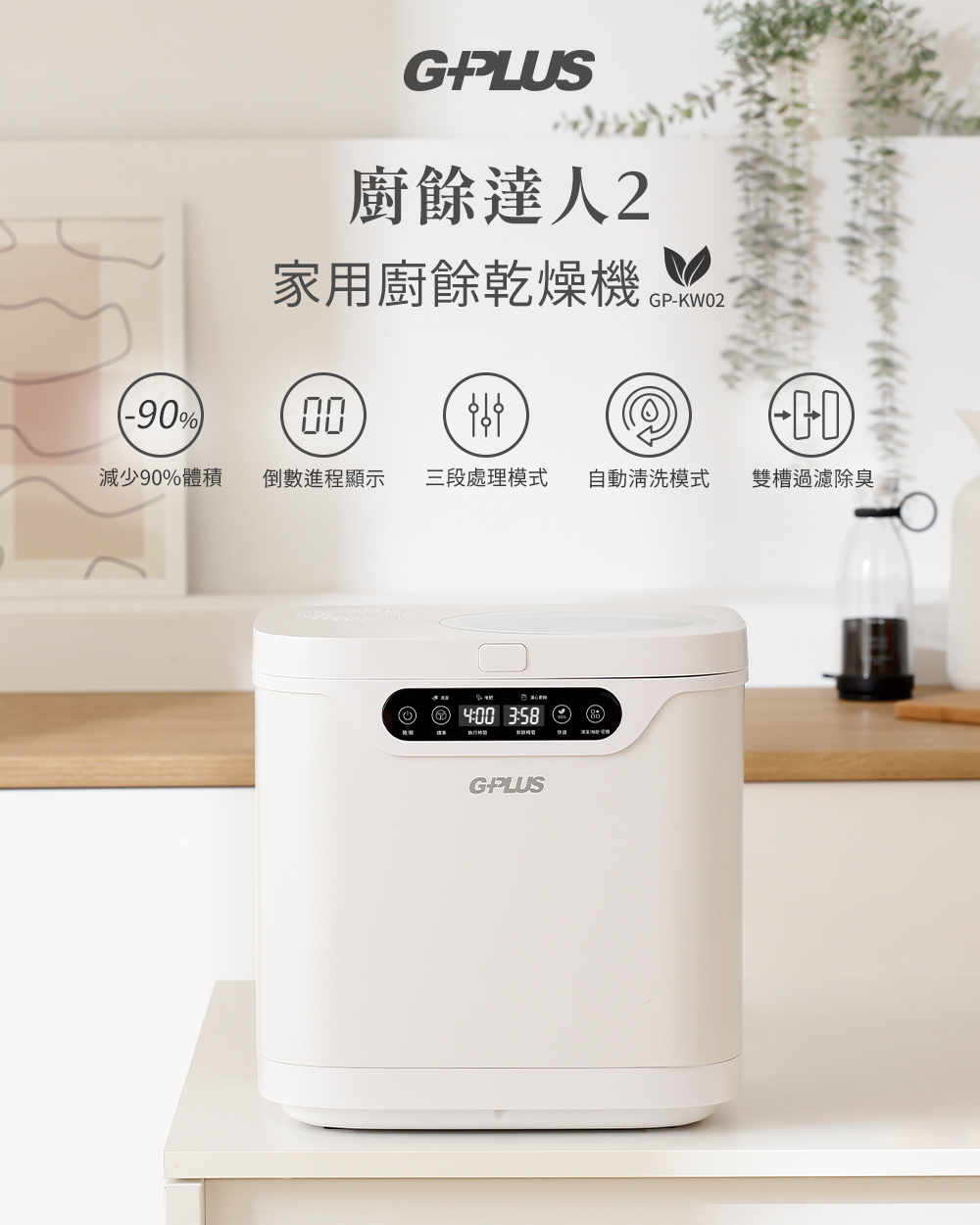 [GPLUS]廚餘達人2 六刀頭粉碎風乾廚餘乾燥機, , large