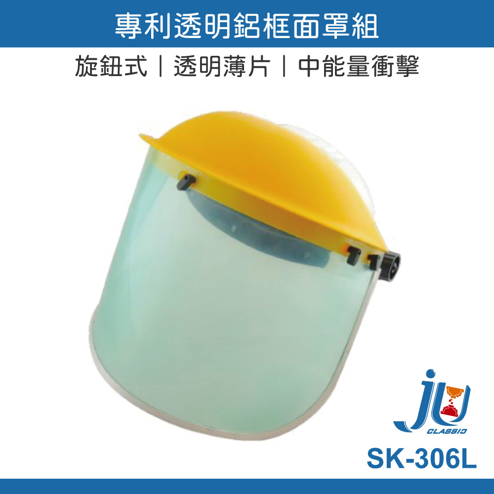 鉅玉經典｜防護面罩 透明鋁框 防護面具 透氣 不起霧 切削防護 農藥用 台灣製 歐堡牌 SK-306L