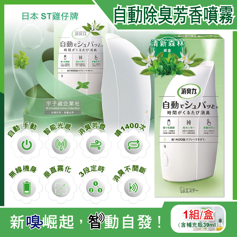 [日日好物]日本ST雞仔牌-室內消臭力智能光感應3段定時無線自動除臭芳香噴霧機1入/盒(多款可選), , large