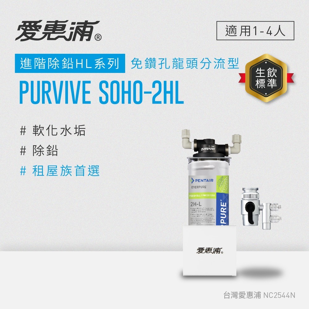 【愛惠浦】櫥上型 PURVIVE SOHO-2HL分流式生飲淨水器(DIY安裝), , large