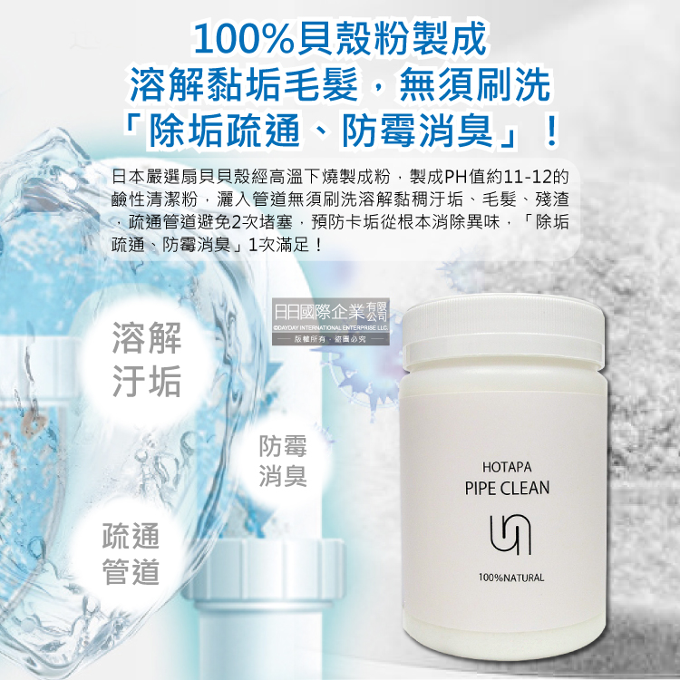 [日日好物]日本HOTAPA-100%貝殼粉鹼性除垢酵素消臭排水孔管道疏通清潔粉200g/罐(附專用量匙1入,水管疏通粉,浴室廚房除臭劑,萬用去污除霉清潔劑), , large