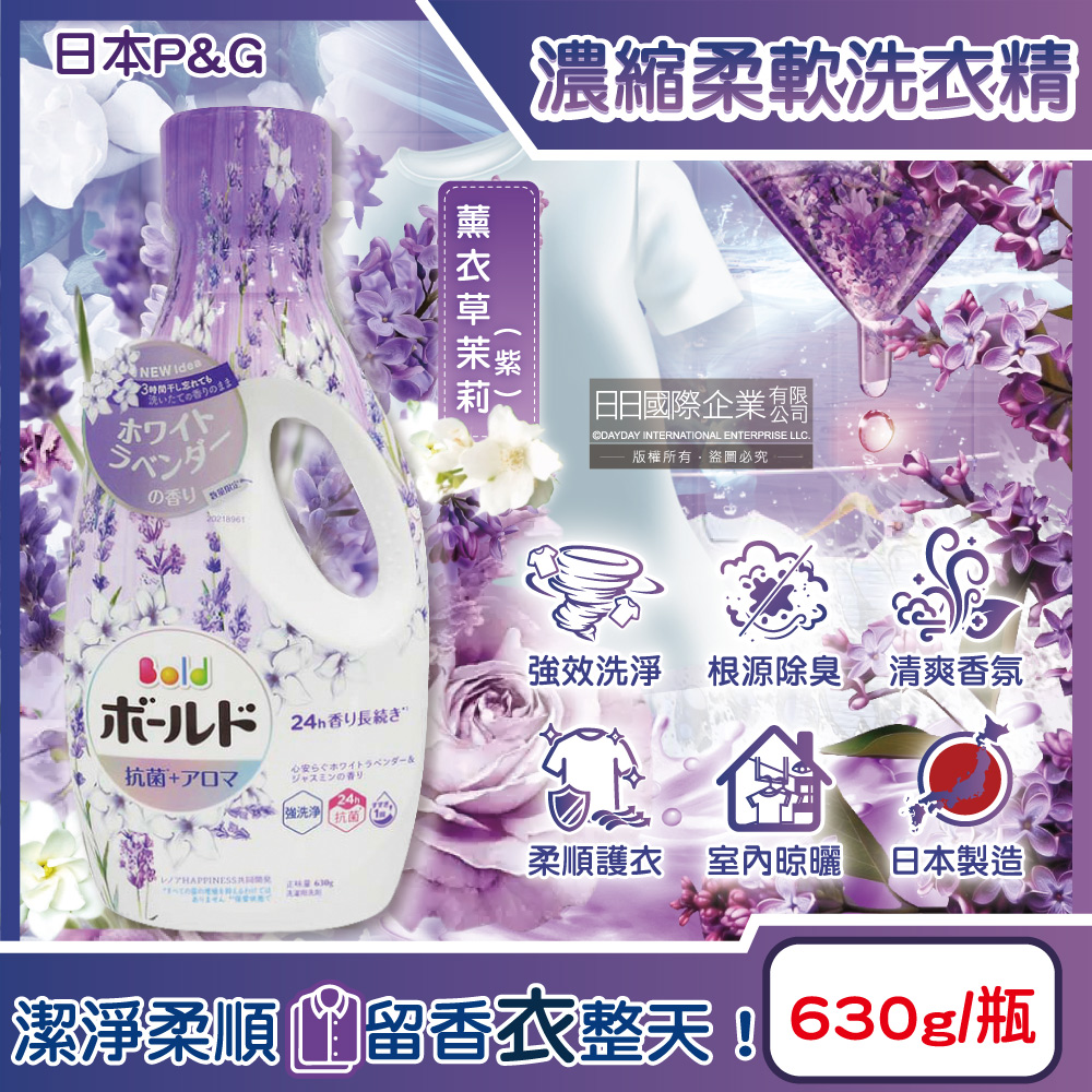 [日日好物]日本P&G-Bold超濃縮強洗淨室內晾曬除臭香氛柔軟洗衣精630g/瓶-薰衣草茉莉(紫)(持香約24小時,消臭柔順洗滌劑,直立式,滾筒式洗衣機適用), , large