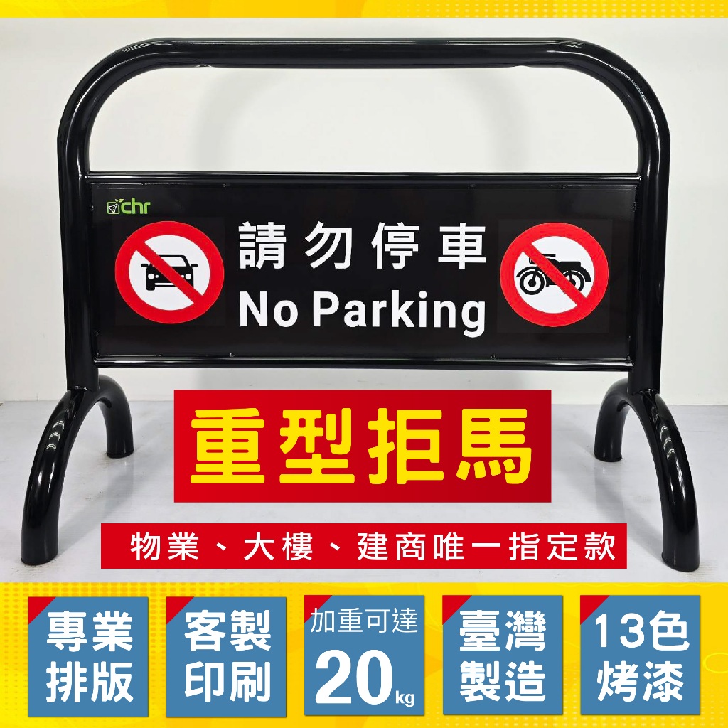【臺灣製造】鍍鋅烤漆禁止停車牌 綠色拒馬 附腳墊 耐磨防地面刮傷 可客製化 路障 禁止通行 請勿停車 16公斤超重拒馬