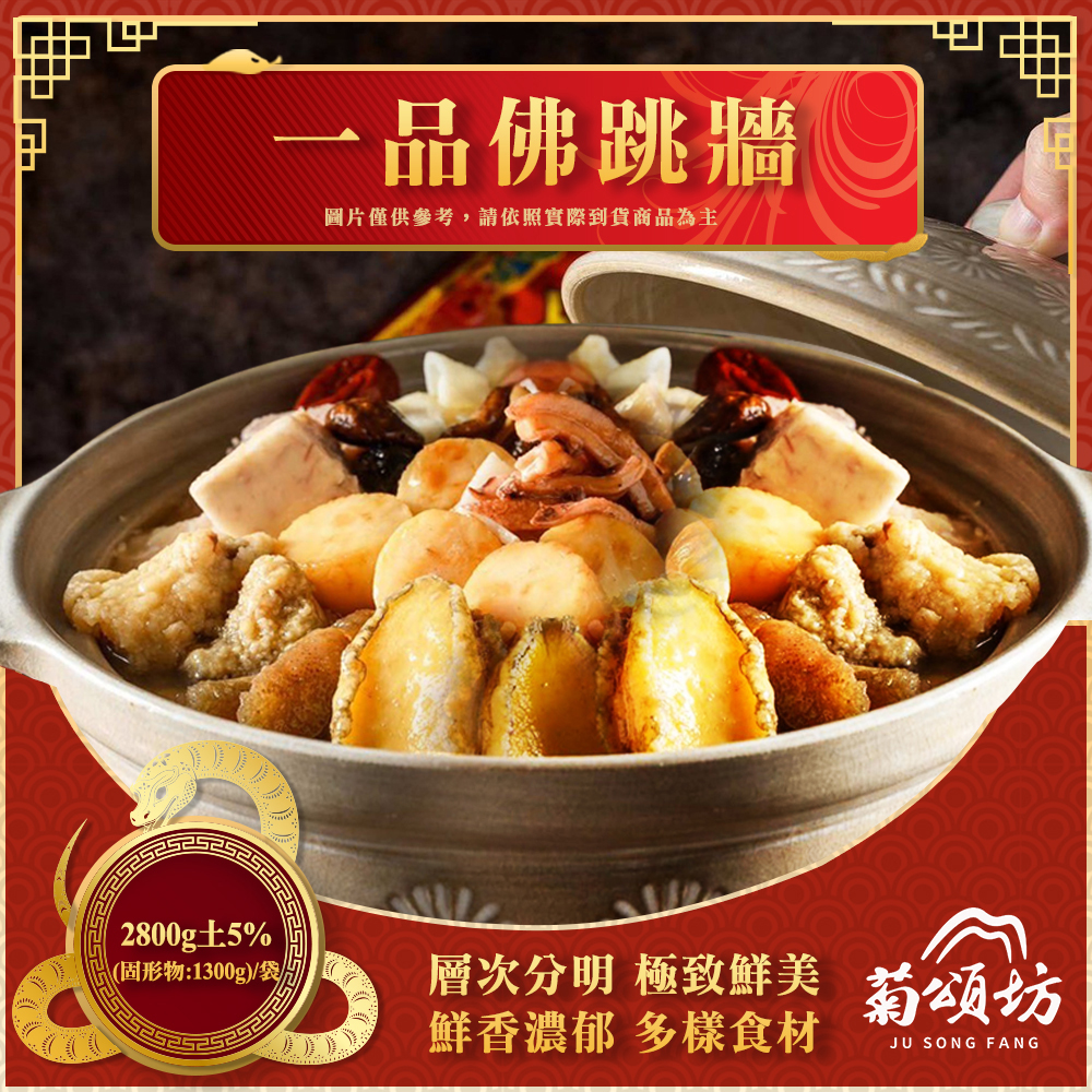 [Jusongfang] Yipin Buddha Jumps over the Wall 2800g/portion