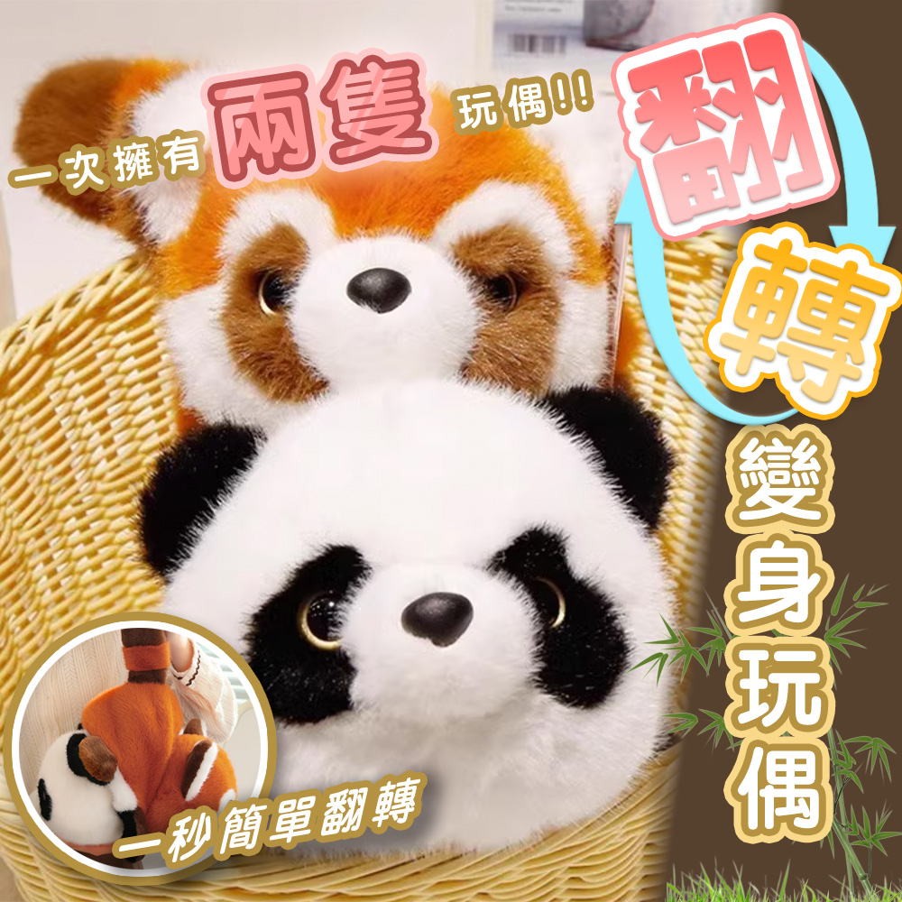 【啾愛你】雙面翻轉變身浣熊熊貓 25cm, , large