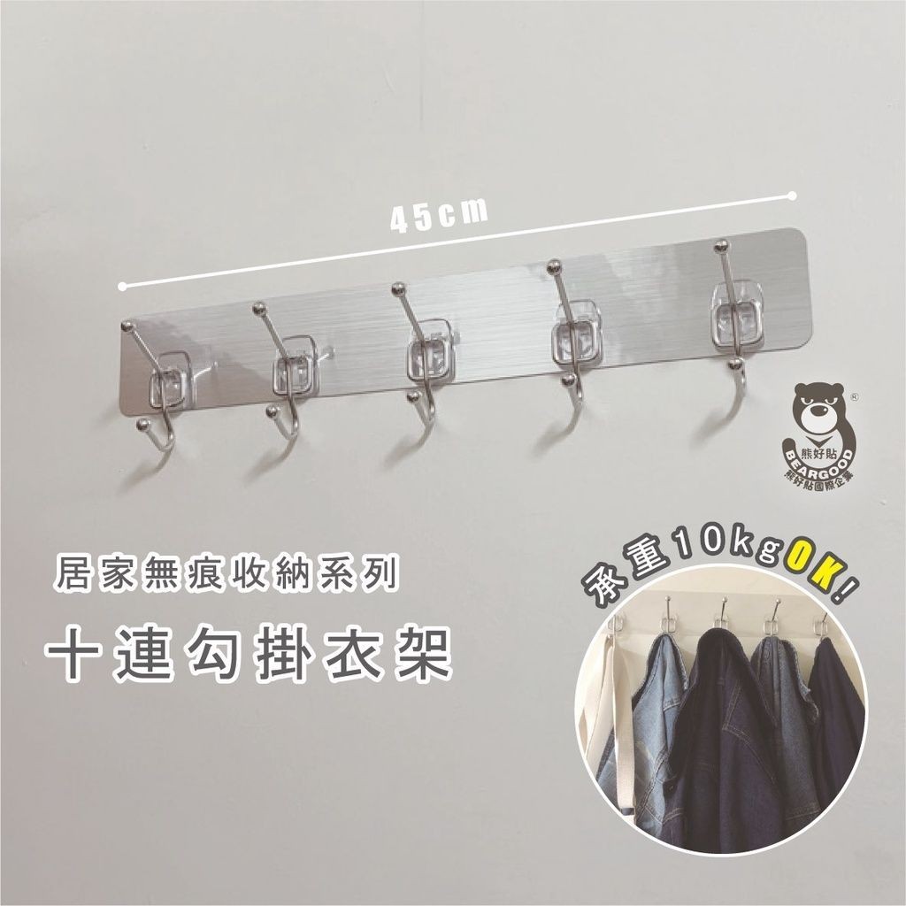 [熊好貼國際]十連勾掛衣架 SGS認證台灣製造304不鏽鋼無痕掛勾 凹凸紋路牆面可貼  陽台掛衣架 黏貼式收納架, , large