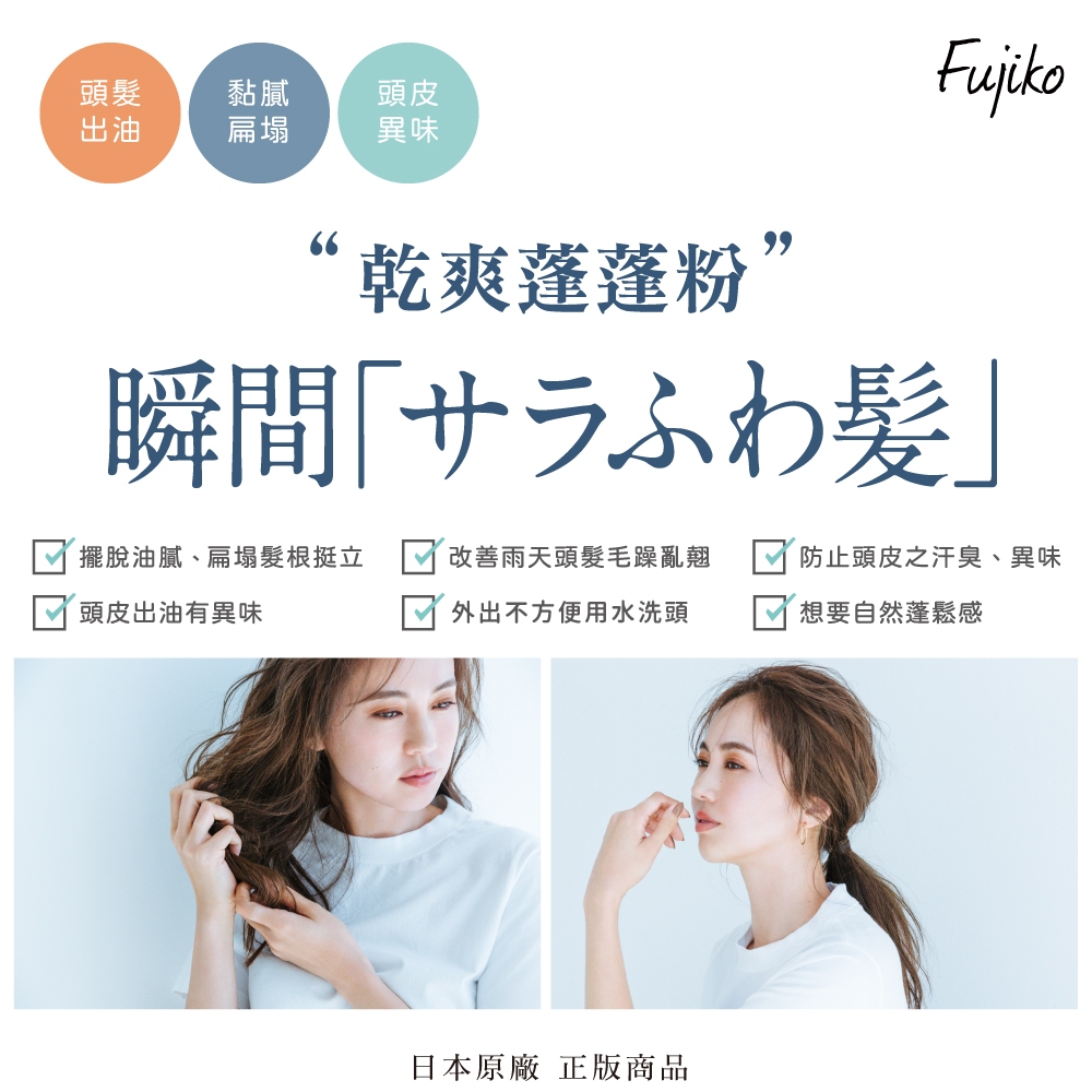 【千康購物網】Fujiko 乾爽蓬蓬粉 (乾洗髮), , large
